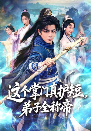 这个掌门真护短，弟子全称帝（70集）短剧太上头了