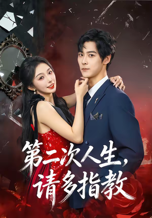 第二次人生，请多指教（80集）短剧演员排行榜