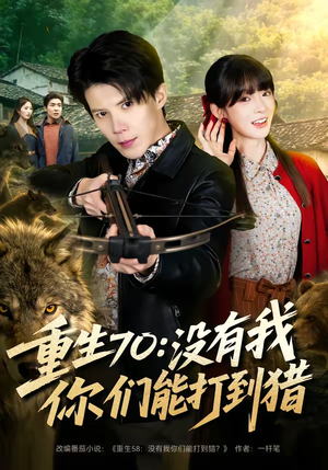 重生70：没有我你们能打到猎（80集）好看短剧追不停