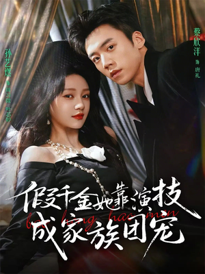 假千金她靠演技成家族团宠（79集）短剧全集免费
