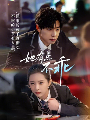 她有点不乖（70集）精彩短剧后续