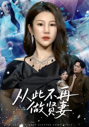 从此不再做贤妻（60集）热门短剧看不停