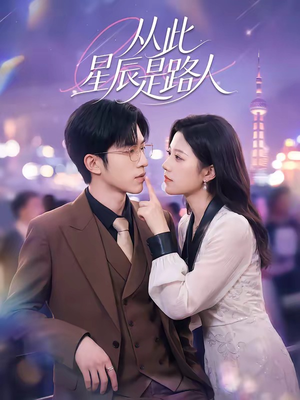 从此星辰是路人（50集）古装短剧推荐
