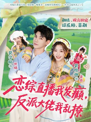 恋综直播我发癫,反派大佬我乱撩(105集) 恋综直播我发癫,反派大佬我乱撩(105集)河马免费短剧