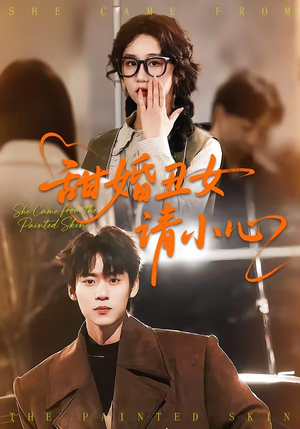 甜婚丑女请小心（82集）流畅播放免费看