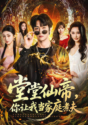 堂堂仙帝，你让我当家庭煮夫（70集）精彩好看的短剧