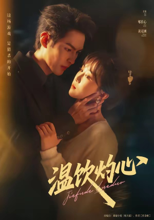 温饮灼心（75集）每日短剧推荐