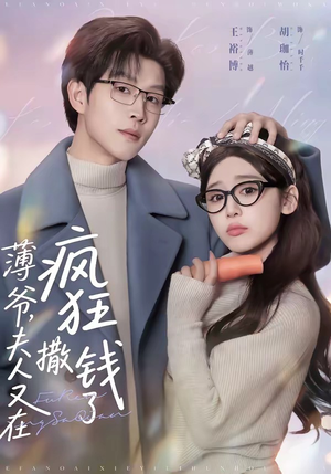 薄爷，夫人又在疯狂撒钱了（79集）全集完整版