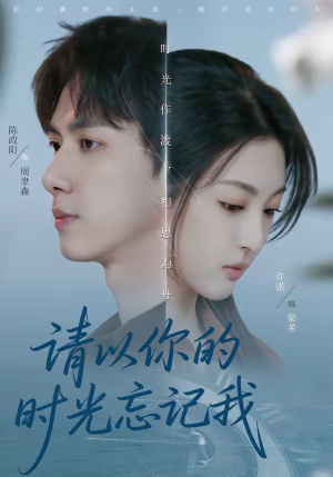 请以你的时光忘记我（60集）精彩不断免费看