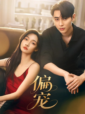 偏宠（54集）免费短剧全集看
