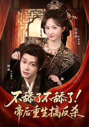 不舔了不舔了!帝后重生搞反杀(67集) 不舔了不舔了!帝后重生搞反杀(67集)全集完整版
