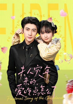 夫人灾年来的，爱吃点怎么了（100集）甜宠短剧推荐