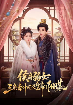 侯府弱女，三条毒计吓哭皇帝：史上最强毒士（99集）短剧全集完整