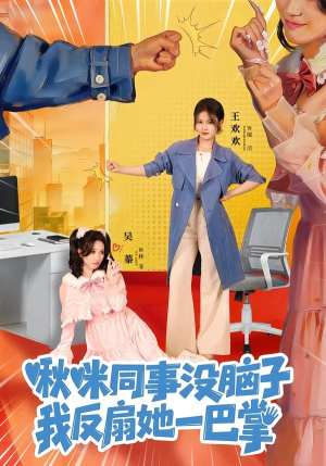 啾咪同事没脑子，我反扇她一巴掌（63集）最近很火的短剧