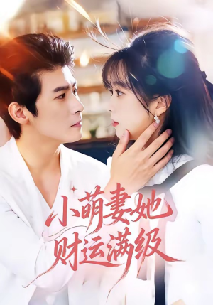 小萌妻她财运满级（71集）在哪里可以全集