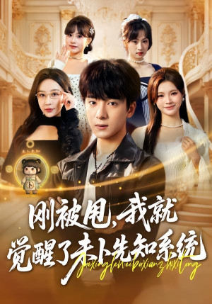 刚被甩，我就觉醒了未卜先知系统（70集）短剧视频分享