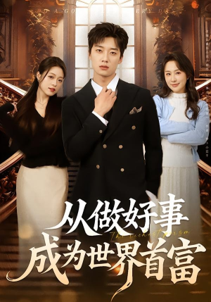 从做好事成为世界首富(80集) 从做好事成为世界首富(80集)短剧热门推荐