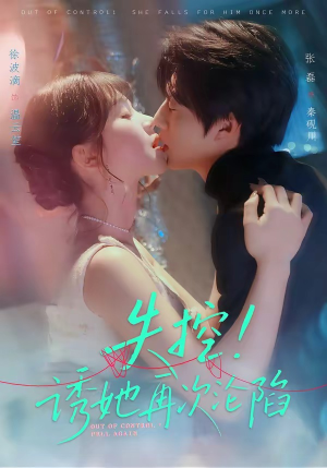 失控！诱她再次沦陷（80集）大结局太过瘾了