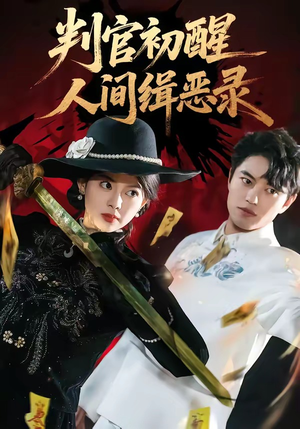 判官初醒人间缉恶录（56集）无需会员轻松看