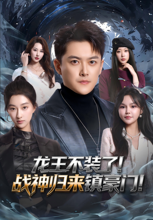 龙王不装了！战神归来镇豪门（78集）网上可以看吗