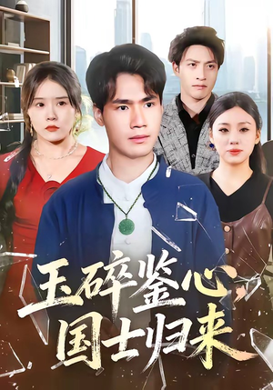 玉碎鉴心，国士归来（80集）分享热门短剧
