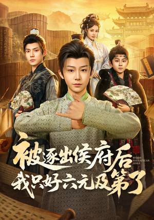 被逐出侯府后我只好六元及第了（80集）热门短剧排行榜