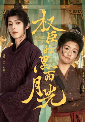 权臣的黑面月光（60集）短剧推荐来了