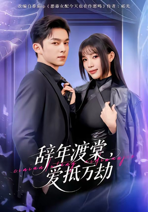 辞年渡棠，爱抵万劫（80集）短剧有好货推荐