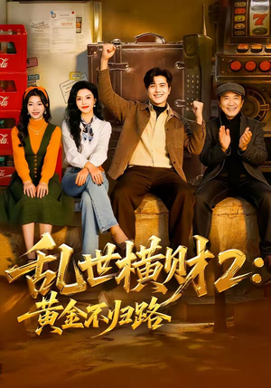 乱世横财2：黄金不归路（59集）短剧追不停