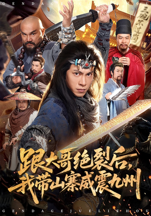 跟大哥决裂后，我带山寨威震九州（80集）最火爆短剧