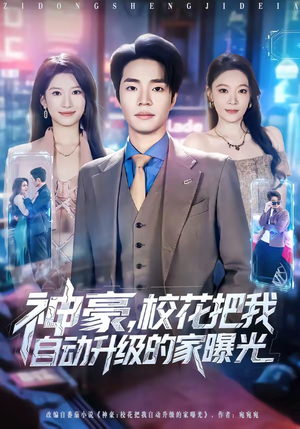 神豪，校花把我自动升级的家曝光（80集）迅雷网盘观看