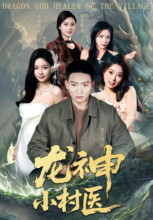龙神小村医(80集) 龙神小村医(80集)精彩短剧看不停