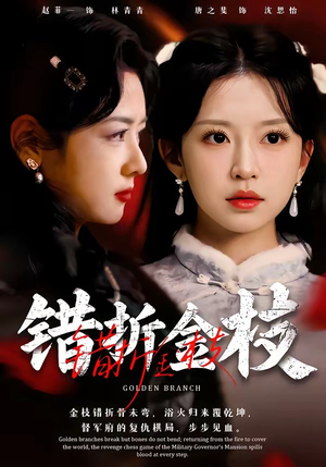 错折金枝（46集）独家短剧免费看