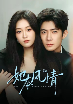 她本风情(70集) 她本风情(70集)直接看到大结局