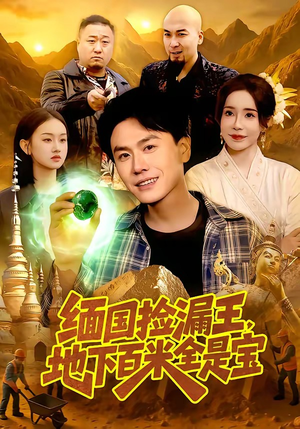 缅国捡漏王,地下百米全是宝(103集) 缅国捡漏王,地下百米全是宝(103集)精彩好看的短剧