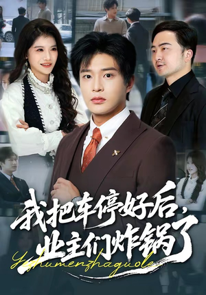 我把车停好后，业主们炸锅了（47集）在线看到大结局