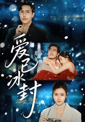 爱已冰封（62集）海量短剧免费看