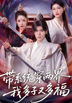 带系统穿两界,我多子又多福(81集) 带系统穿两界,我多子又多福(81集)经典回顾免费看