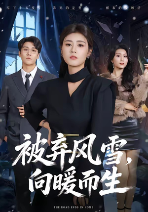 被弃风雪,向暖而生(60集) 被弃风雪,向暖而生(60集)好短剧分享