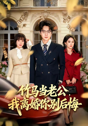 竹马当老公,我离婚你别后悔(63集) 竹马当老公,我离婚你别后悔(63集)网络小短剧