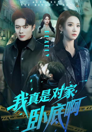 我真是对家卧底啊（100集）短剧免费看