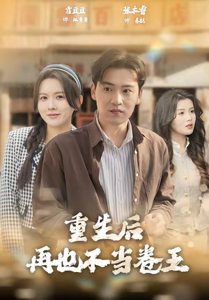 重生后再也不当卷王（80集）好看的短剧推荐