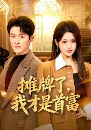 摊牌了，我才是首富（79集）短剧解说全集