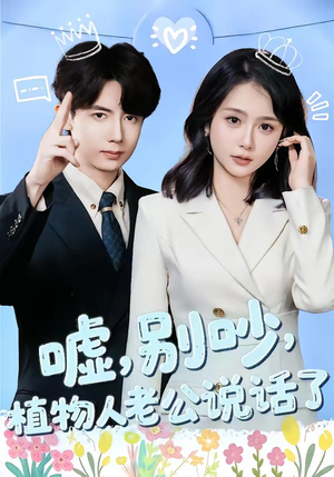 嘘，别吵，植物人老公说话了（80集）高清画质免费看