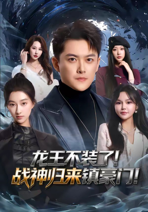 龙王不装了！战神归来镇豪门（78集）全季一次看完