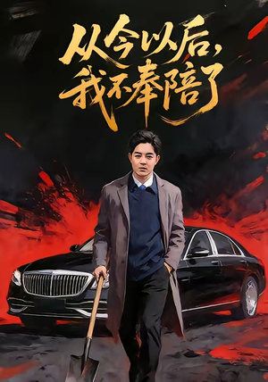 从今以后，我不奉陪了（76集）番茄免费短剧