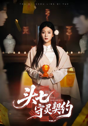 头七守灵契约（35集）热播短剧追不停