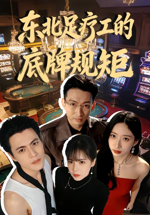 东北足疗工的底牌规矩（50集）我真的爱了