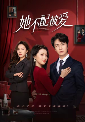 她不配被爱（79集）免费短剧就是爽