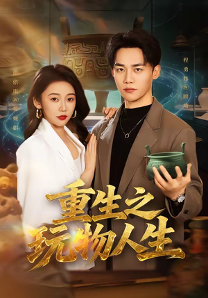 重生之玩物人生（63集）短剧排行榜